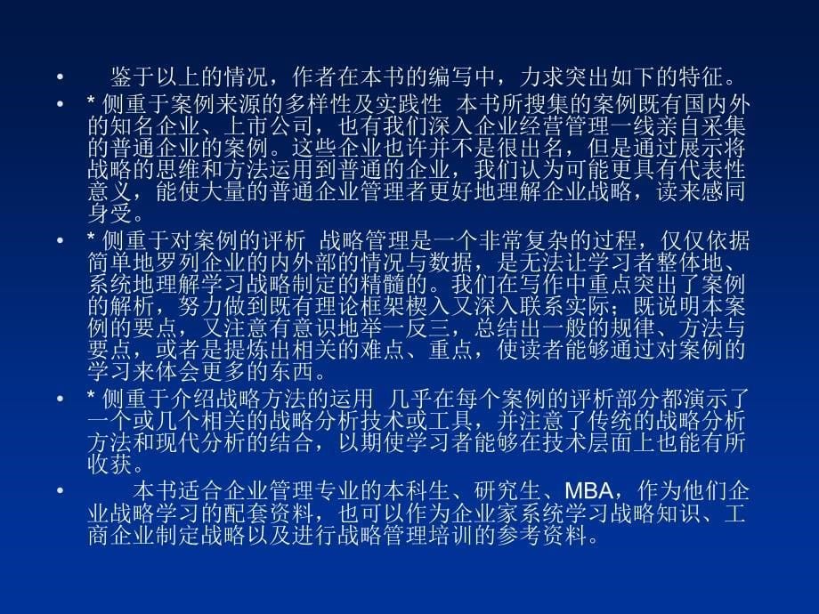 战略管理概论案例与分析第01章ppt课件.ppt_第5页