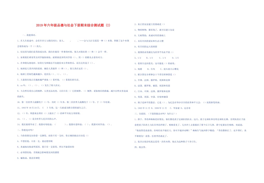 2019年六年级品德与社会下册期末综合测试题 （I）.doc_第1页