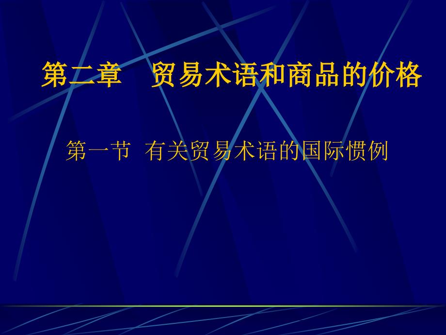 进出口贸易实务演示文稿 21_第1页