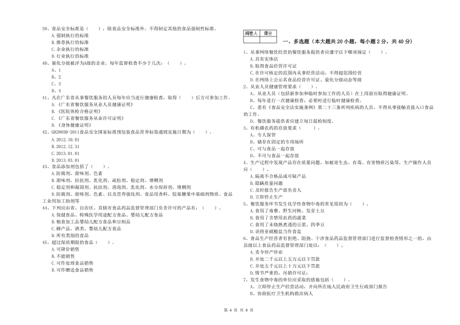 2020年餐饮服务食品安全管理员专业知识模拟考试试卷C卷 附答案.doc_第4页