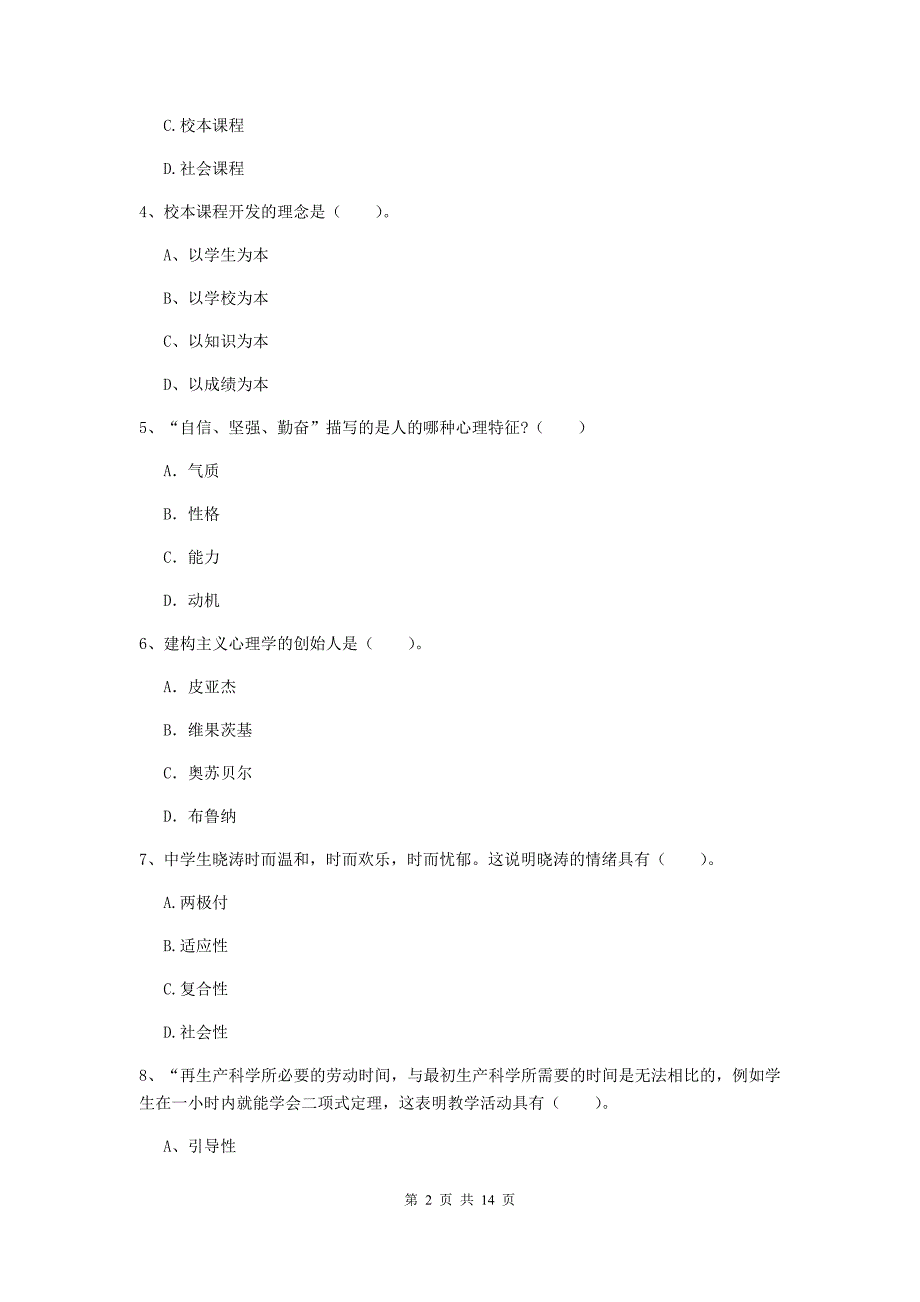 教师资格证《教育知识与能力（中学）》能力提升试卷A卷 附答案.doc_第2页