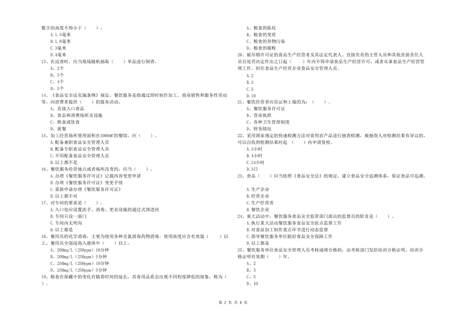 2020年流动厨师食品安全职业能力检测试题C卷 附答案.doc_第2页