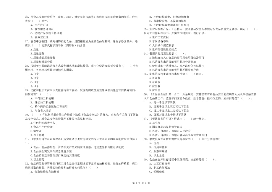 2020年流动厨师食品安全职业能力检测试题C卷 附答案.doc_第3页