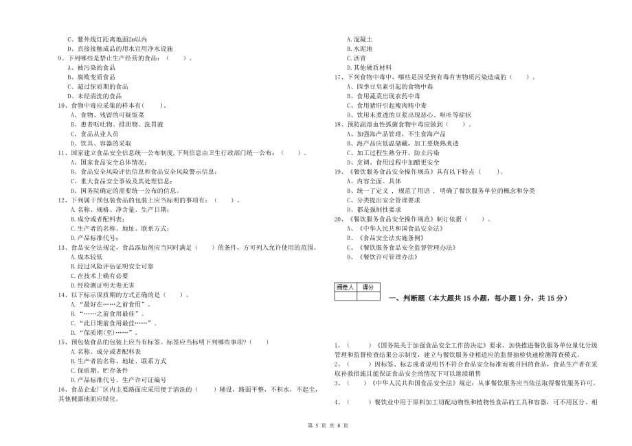 2020年流动厨师食品安全职业能力检测试题C卷 附答案.doc_第5页