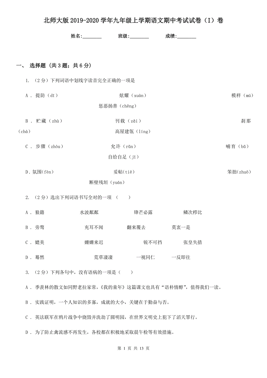 北师大版2019-2020学年九年级上学期语文期中考试试卷（I）卷.doc_第1页