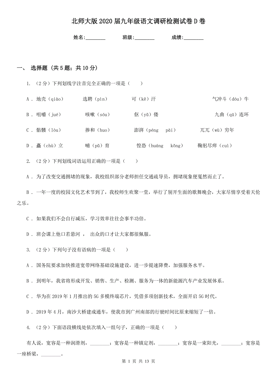 北师大版2020届九年级语文调研检测试卷D卷.doc_第1页