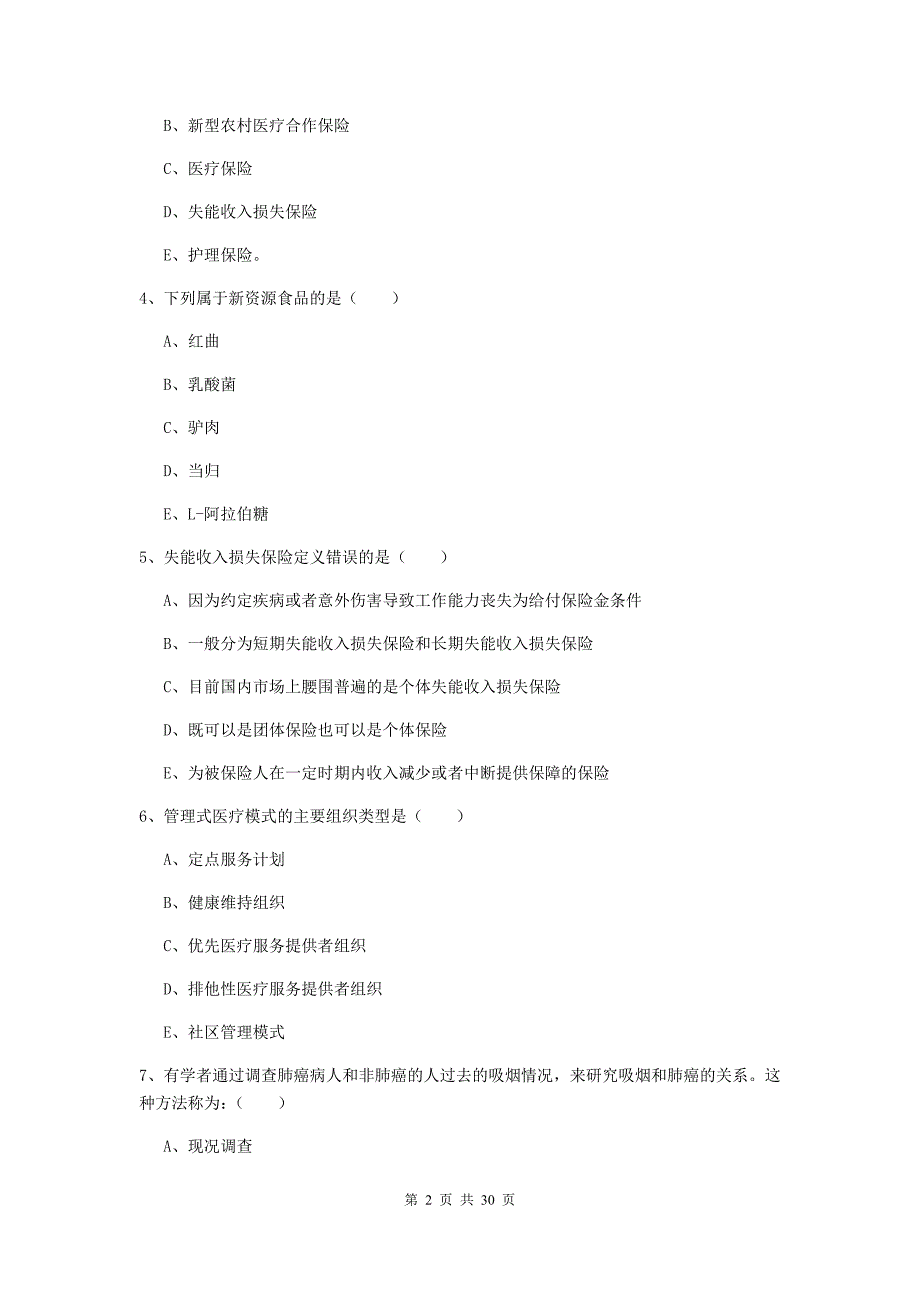 助理健康管理师（国家职业资格三级）《理论知识》考前检测试卷.doc_第2页