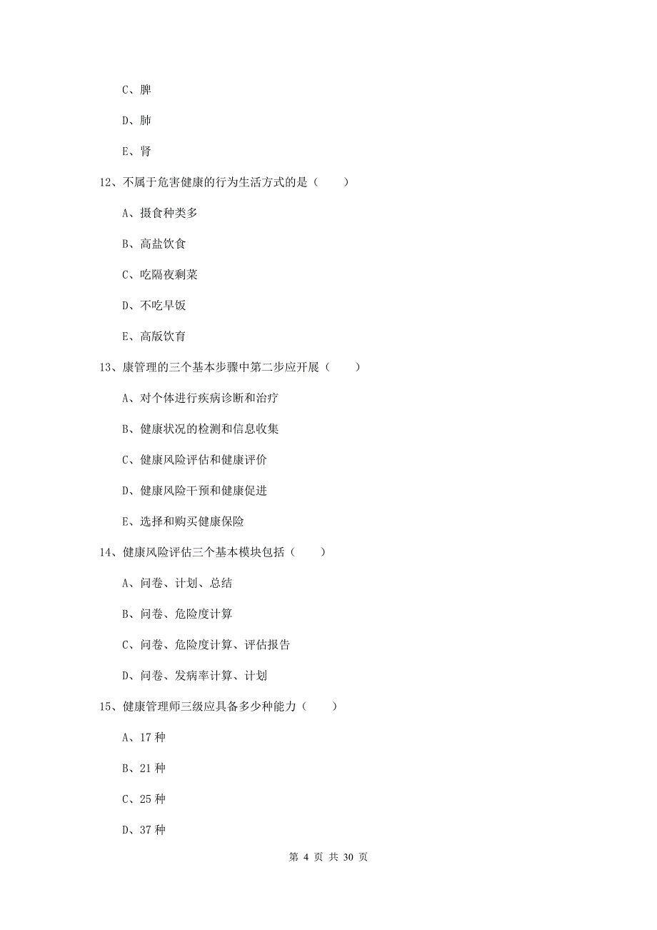 助理健康管理师（国家职业资格三级）《理论知识》考前检测试卷.doc_第4页