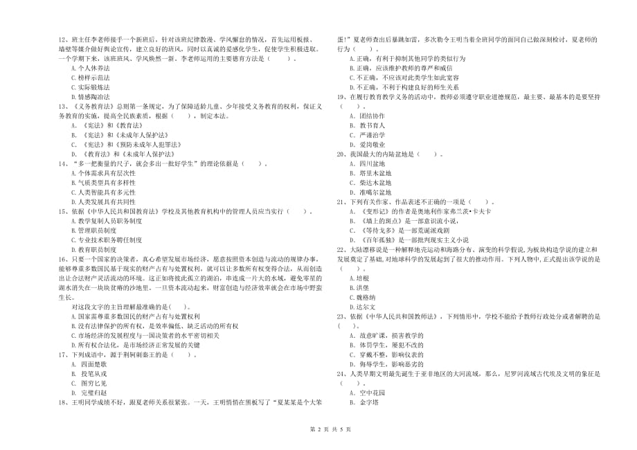 教师资格证《综合素质（中学）》全真模拟试题C卷 附答案.doc_第2页