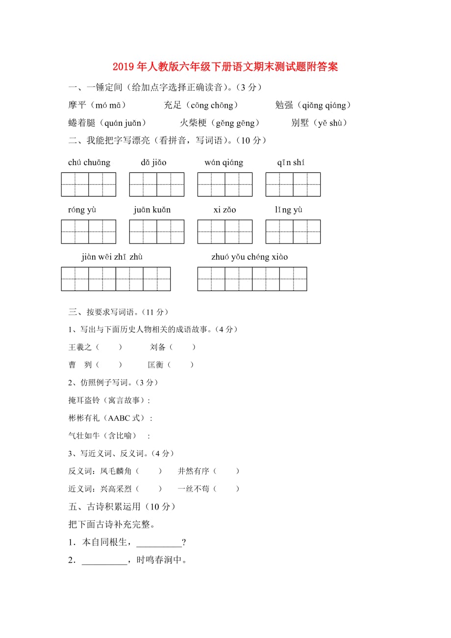 2019年人教版六年级下册语文期末测试题附答案.doc_第1页