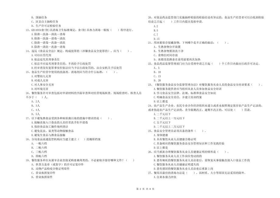 衢州市2019年食品安全管理员试题B卷 附解析.doc_第2页