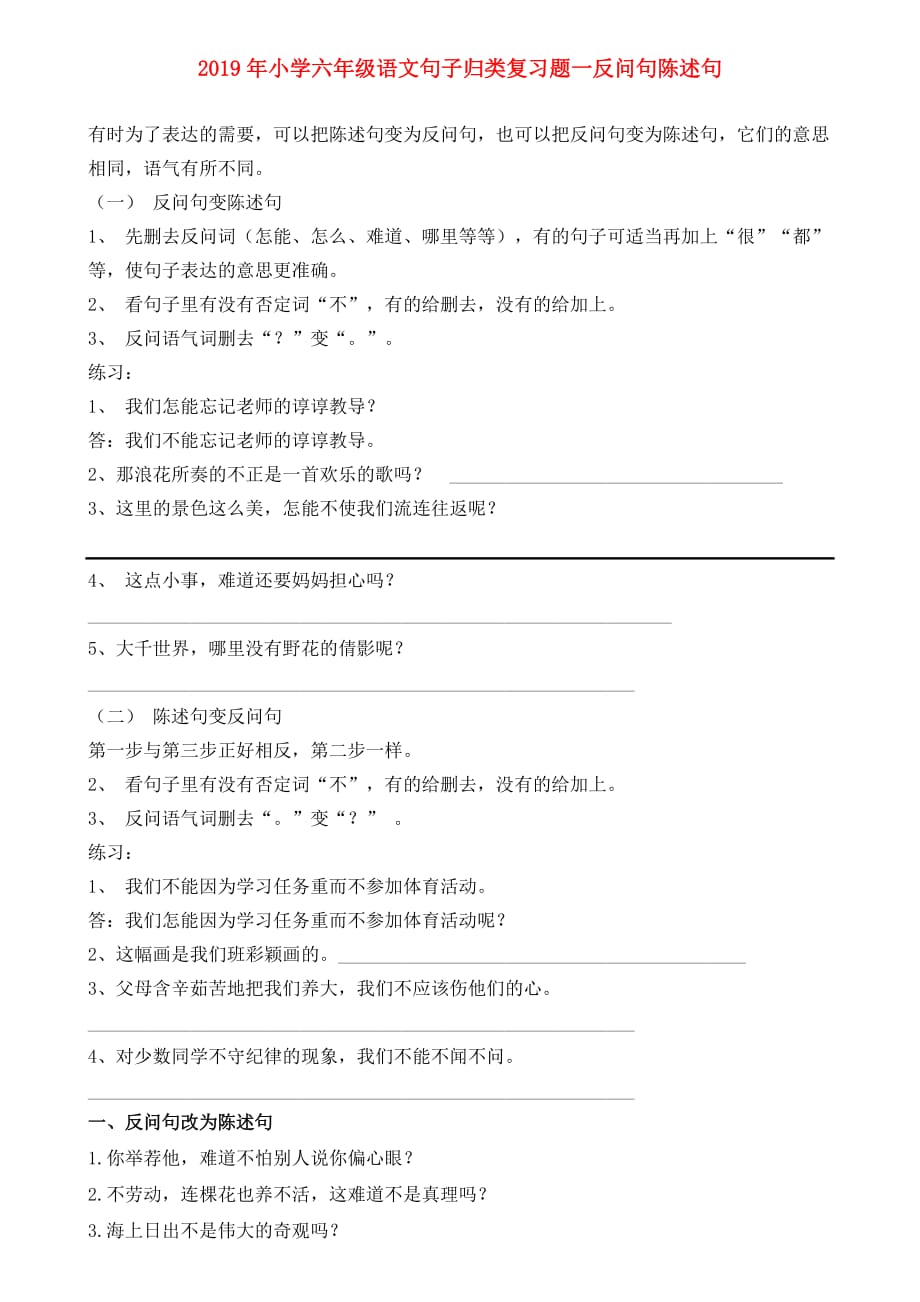 2019年小学六年级语文句子归类复习题一反问句陈述句.doc_第1页