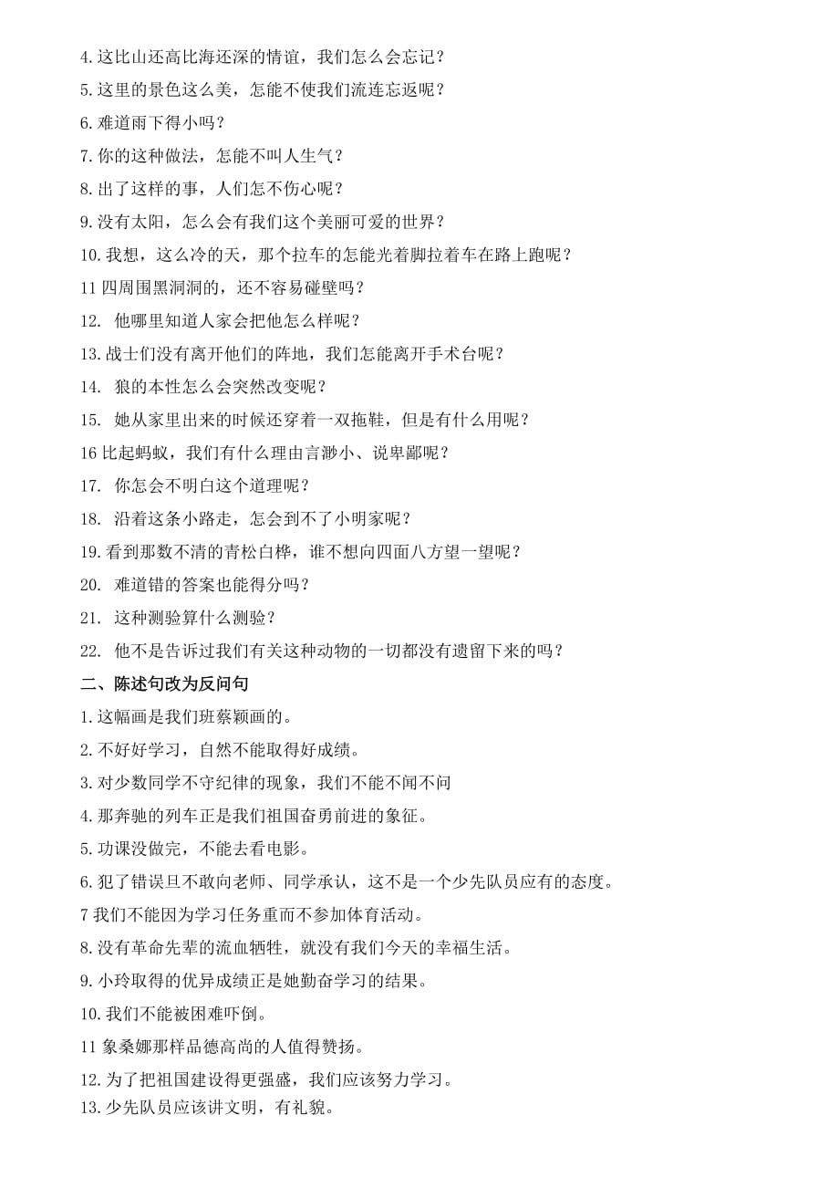 2019年小学六年级语文句子归类复习题一反问句陈述句.doc_第2页