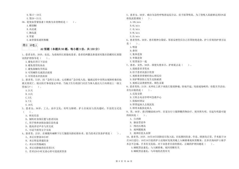 2020年护士职业资格证《专业实务》考前冲刺试卷D卷 附答案.doc_第5页