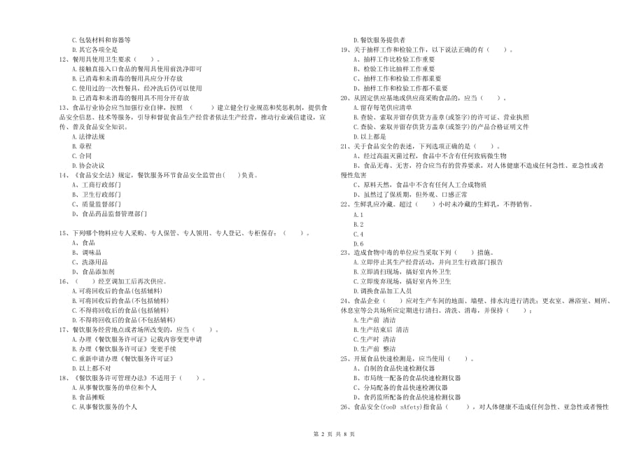 达州市2019年食品安全管理员试题C卷 含答案.doc_第2页