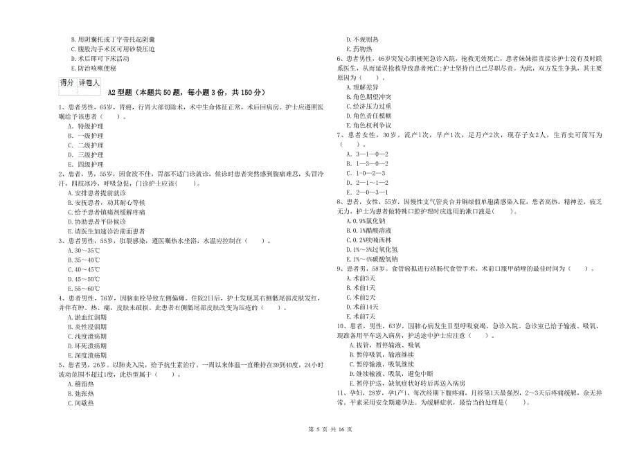 2019年护士职业资格证《专业实务》强化训练试题.doc_第5页