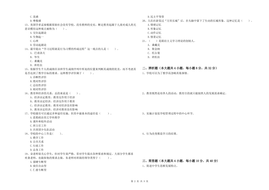 2019年教师资格证《教育知识与能力（中学）》能力测试试题D卷 含答案.doc_第2页