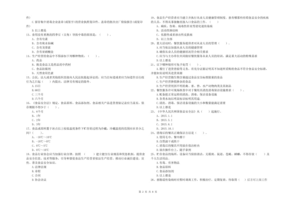 2020年流动厨师食品安全能力检测试题A卷 附答案.doc_第2页