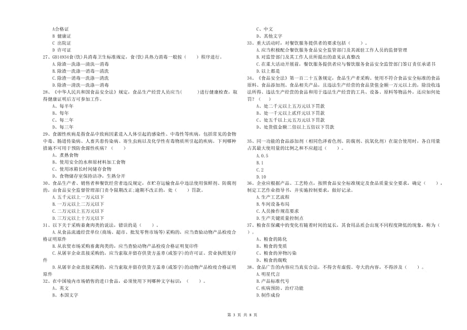 2020年流动厨师食品安全能力检测试题A卷 附答案.doc_第3页