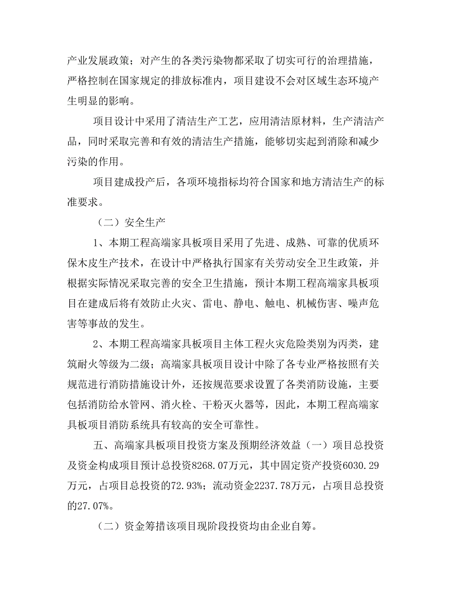 高端家具板项目投资策划书(投资计划与实施方案)_第3页