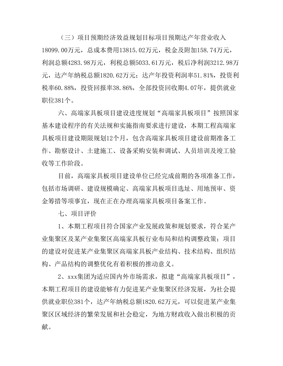 高端家具板项目投资策划书(投资计划与实施方案)_第4页