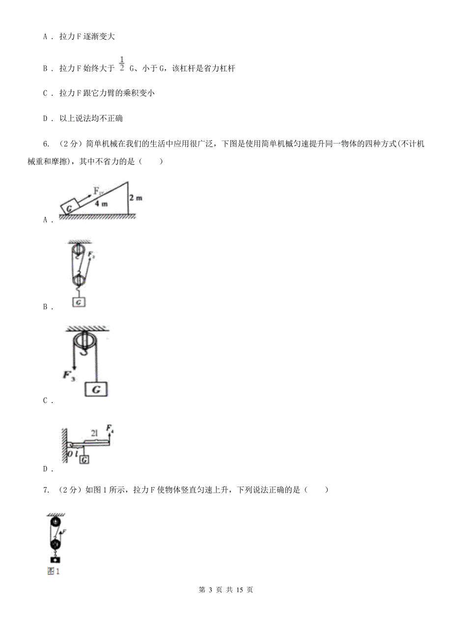 2019-2020学年物理八年级下学期第十二章：简单机械单元测试（B）卷（II ）卷.doc_第3页