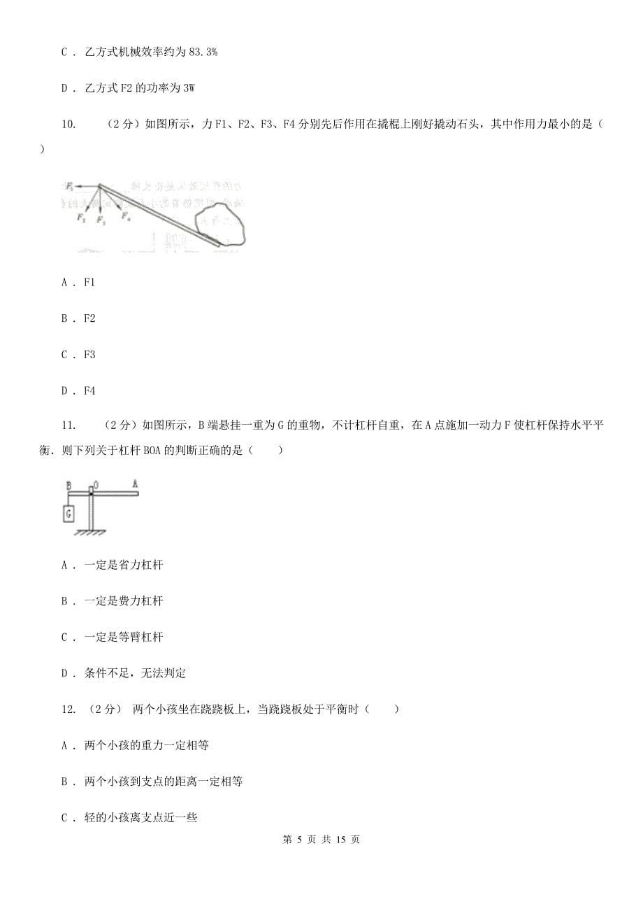 2019-2020学年物理八年级下学期第十二章：简单机械单元测试（B）卷（II ）卷.doc_第5页