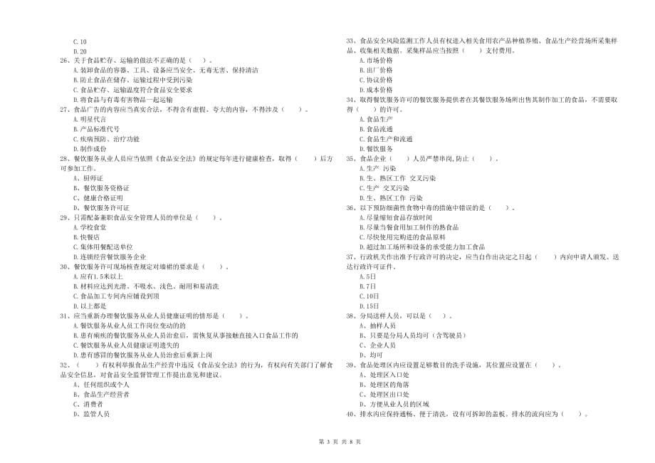 双鸭山市2019年食品安全管理员试题B卷 含答案.doc_第3页