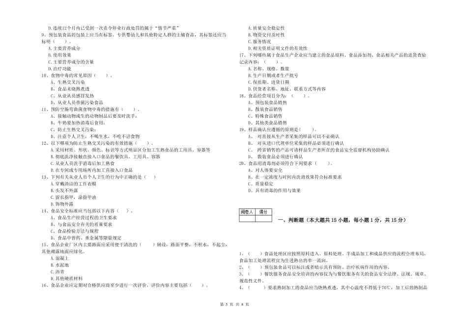 双鸭山市2019年食品安全管理员试题B卷 含答案.doc_第5页