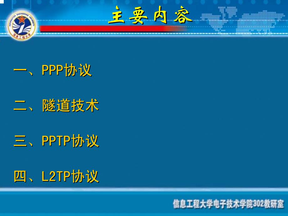 陈性元全套配套课件网络安全通信协议 第三章 P协议_第2页