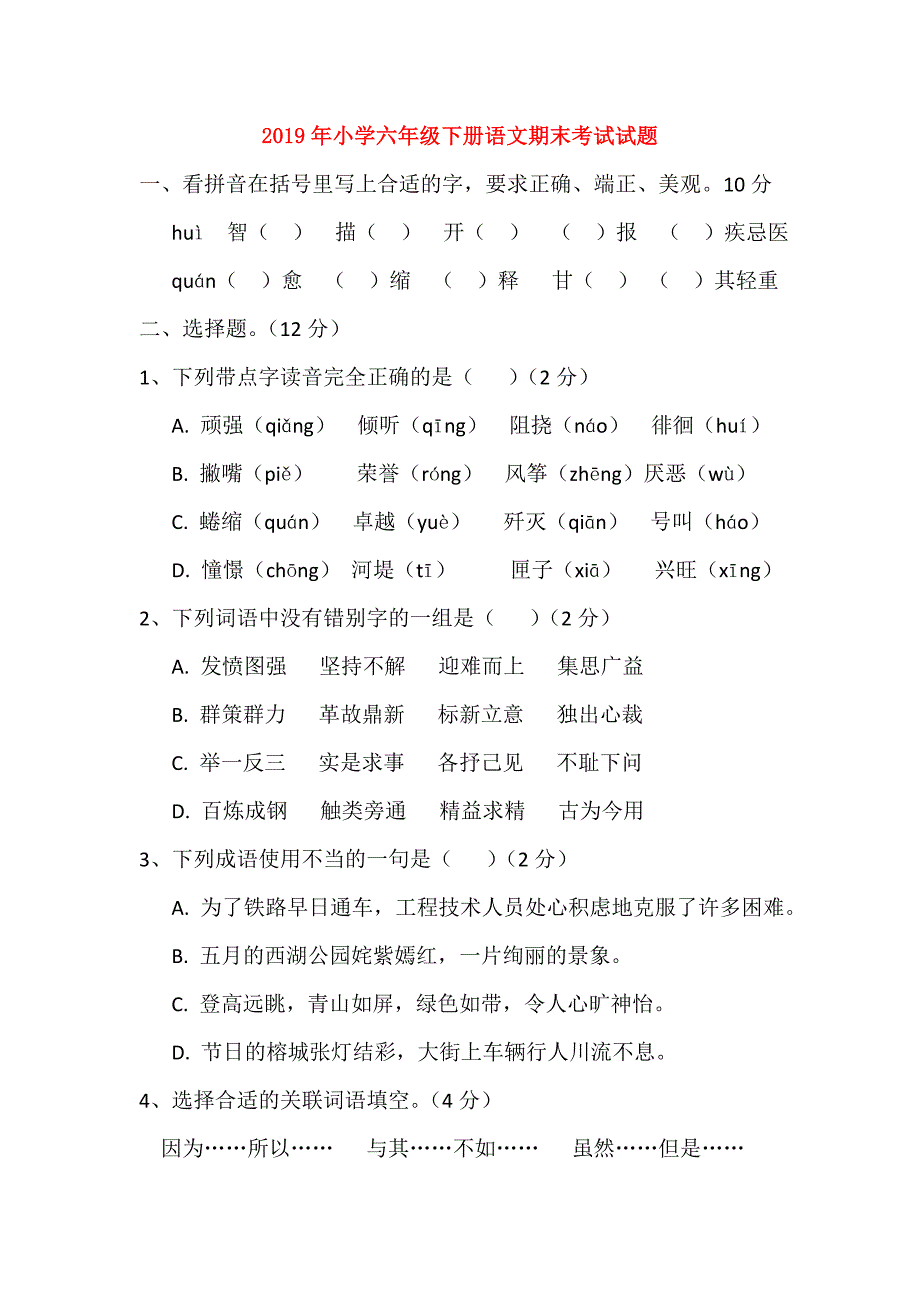 2019年小学六年级下册语文期末考试试题.doc_第1页