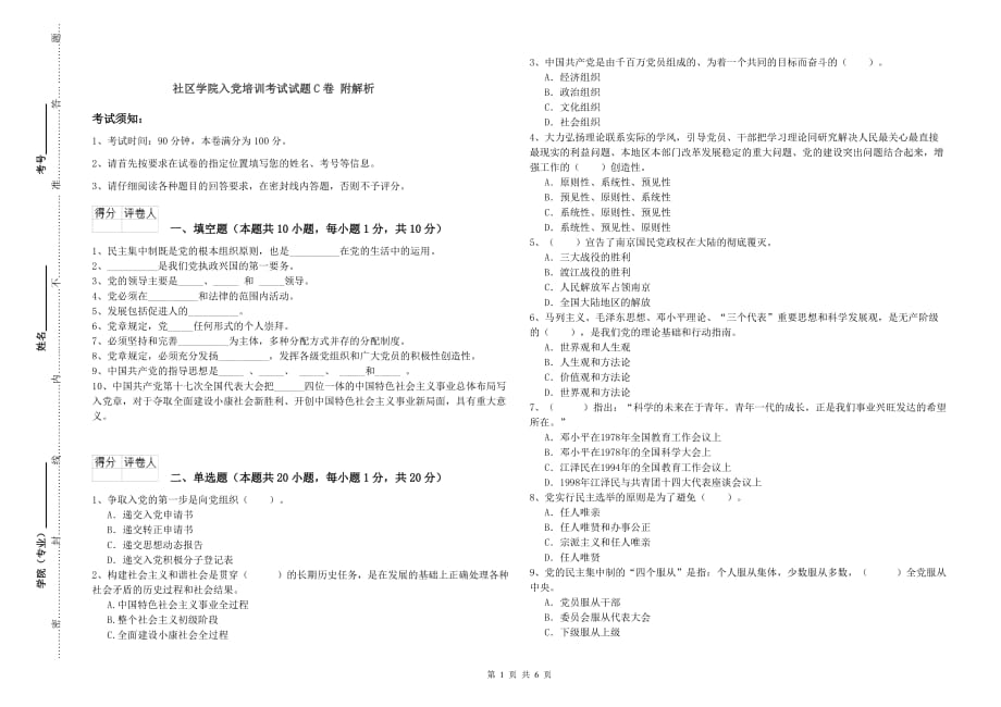 社区学院入党培训考试试题C卷 附解析.doc_第1页