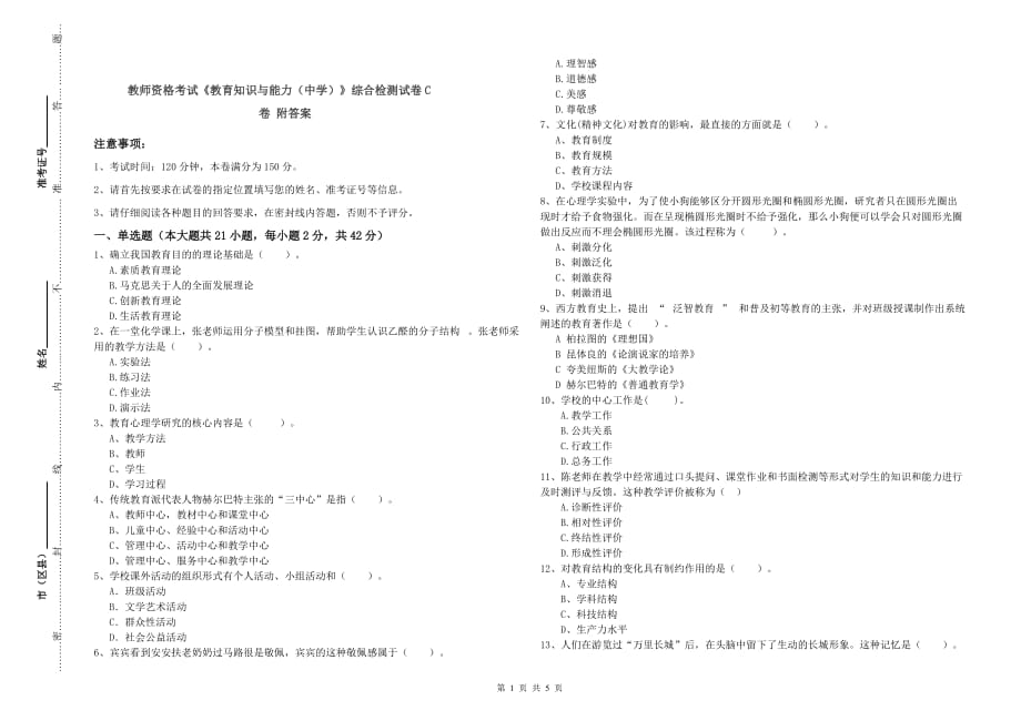 教师资格考试《教育知识与能力（中学）》综合检测试卷C卷 附答案.doc_第1页