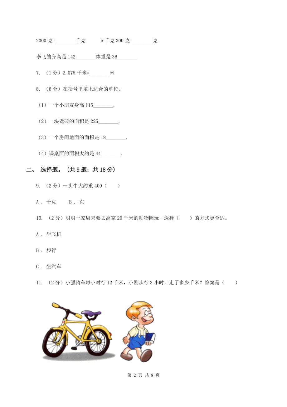 西师大版小学数学二年级下册 第二单元《千米的认识》单元测试A卷.doc_第2页