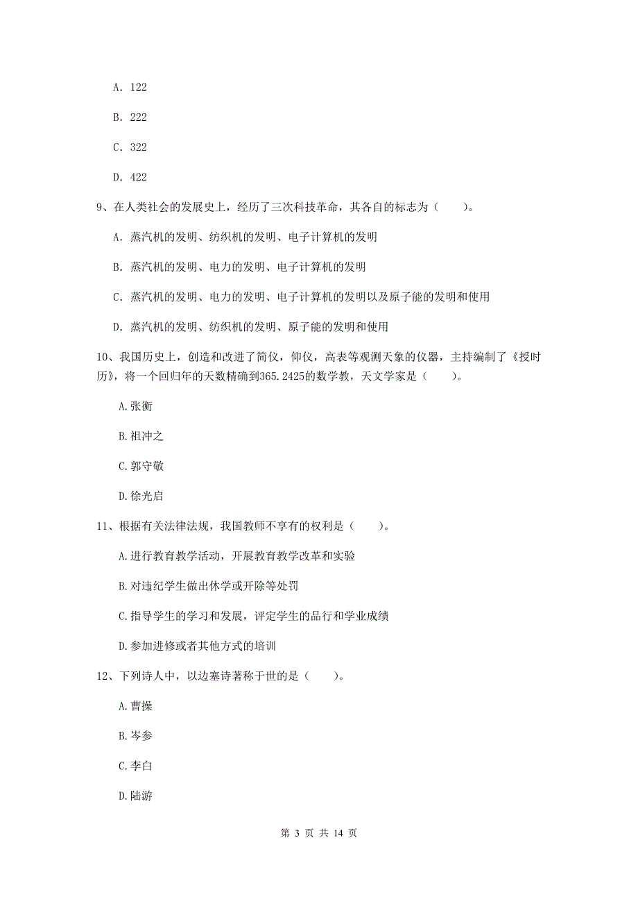 小学教师资格证考试《综合素质》过关检测试题D卷 附解析.doc_第3页