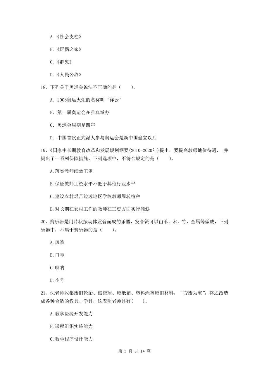 小学教师资格证考试《综合素质》过关检测试题D卷 附解析.doc_第5页