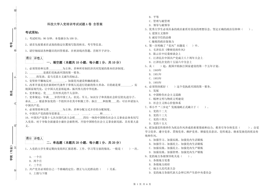 科技大学入党培训考试试题A卷 含答案.doc_第1页