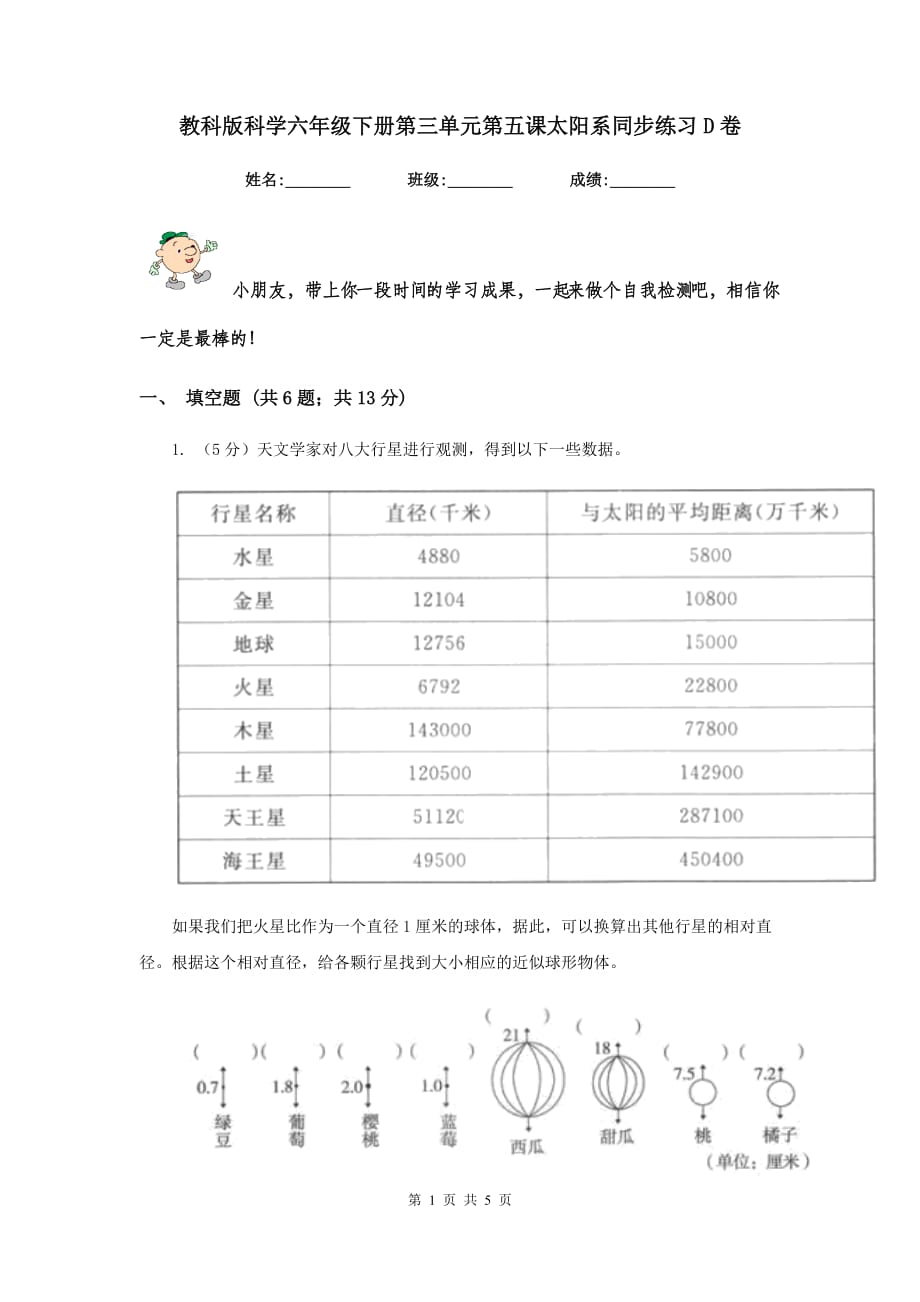 教科版科学六年级下册第三单元第五课太阳系同步练习D卷.doc_第1页