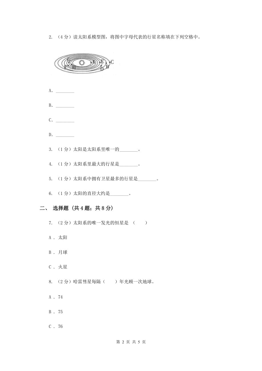 教科版科学六年级下册第三单元第五课太阳系同步练习D卷.doc_第2页