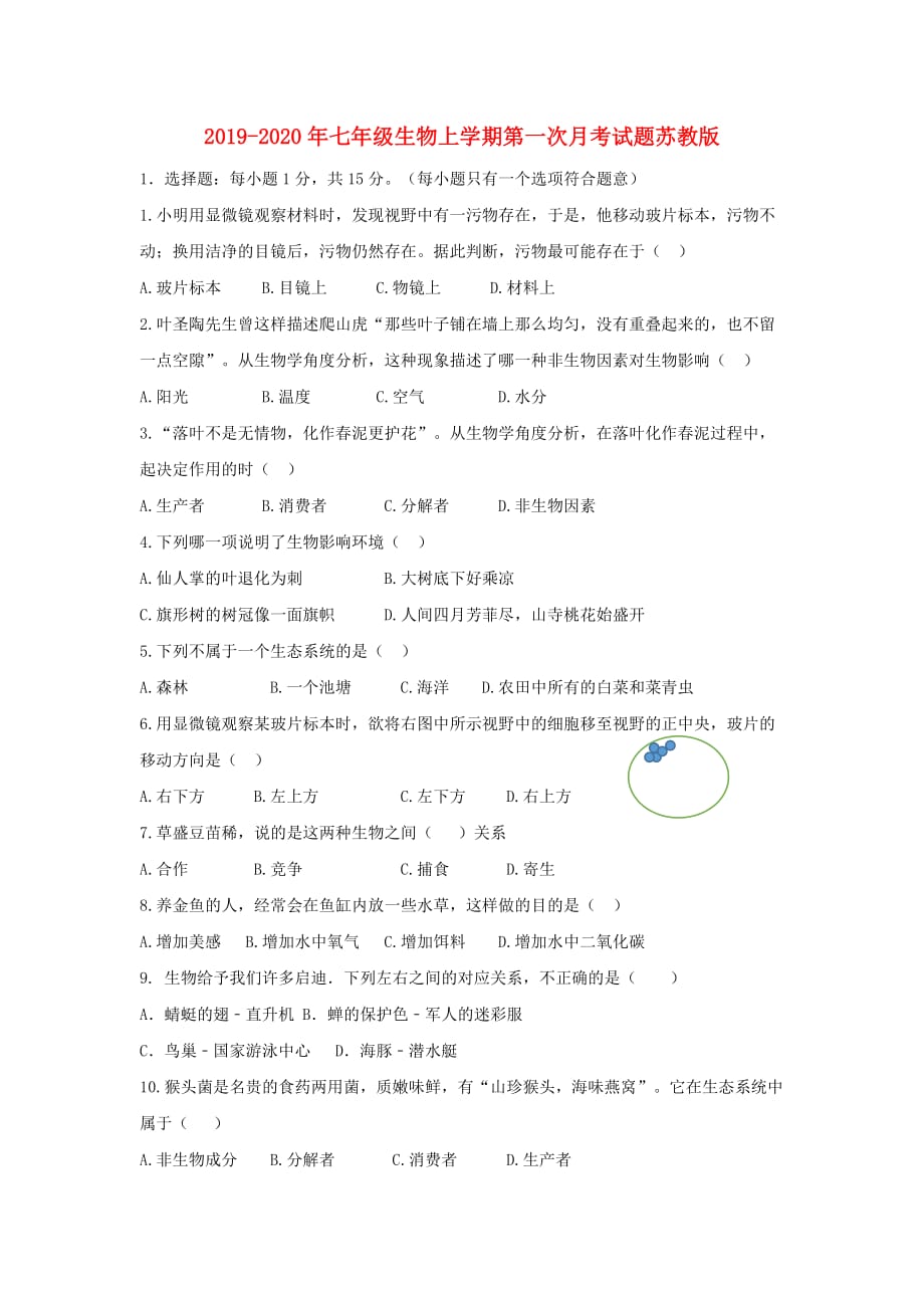 2019-2020年七年级生物上学期第一次月考试题苏教版.doc_第1页