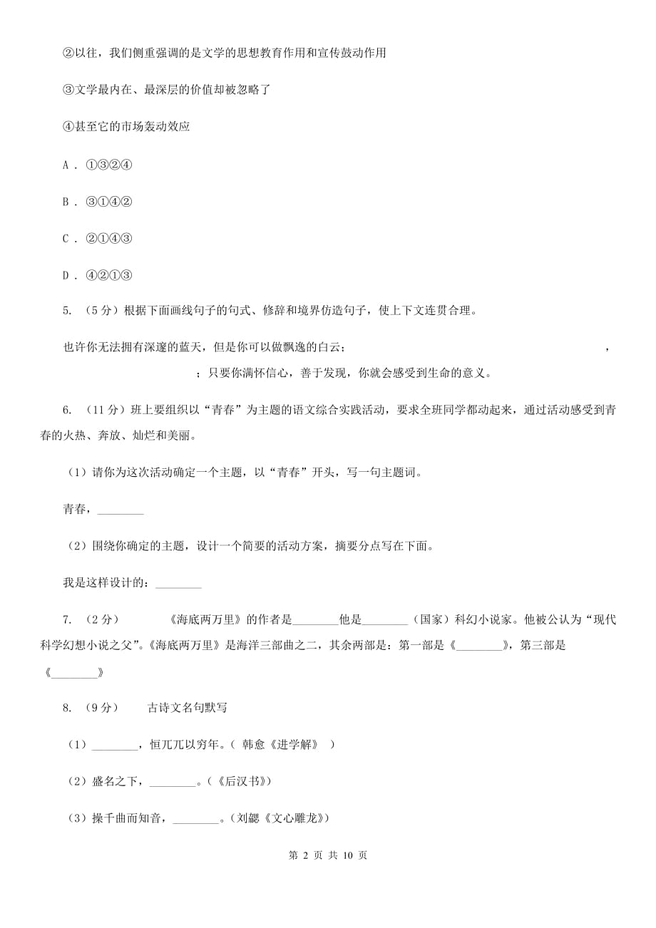 2019-2020学年八年级上学期语文开学摸底考试试卷（II ）卷.doc_第2页