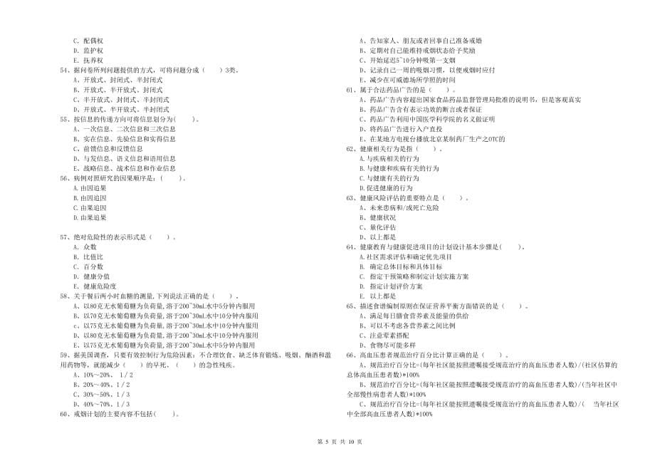 二级健康管理师考试《理论知识》提升训练试题A卷.doc_第5页