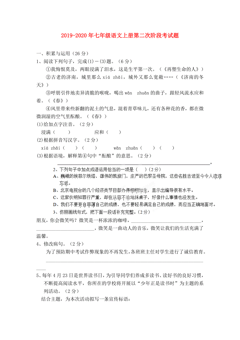 2019-2020年七年级语文上册第二次阶段考试题.doc_第1页