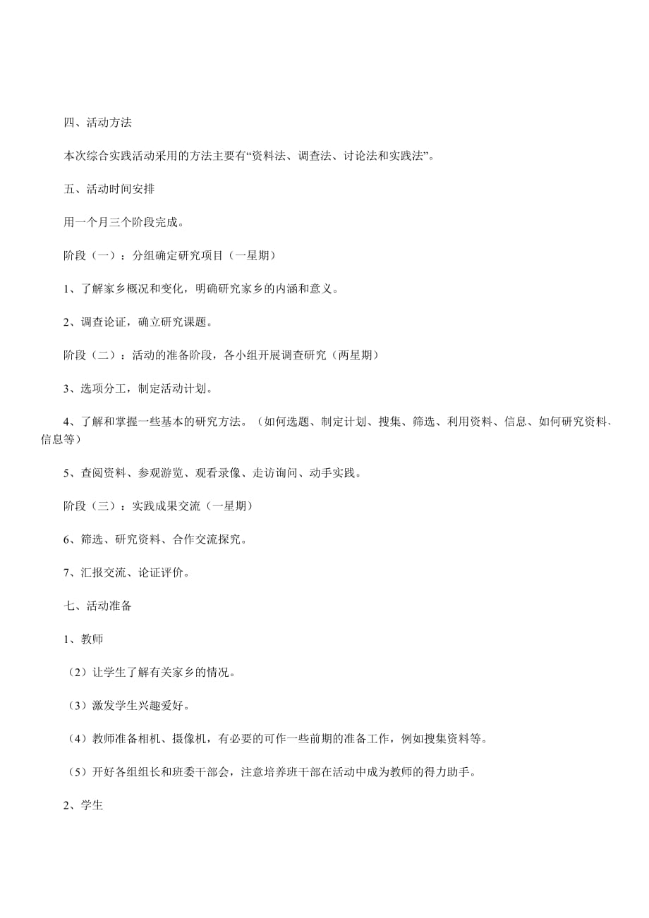 我的家乡,综合实践教案.docx_第2页