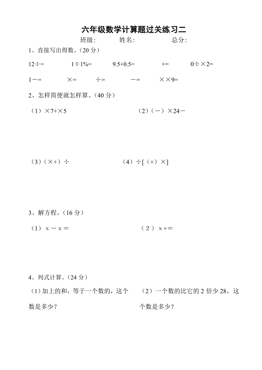 2019年六年级计算过关练习题.doc_第2页