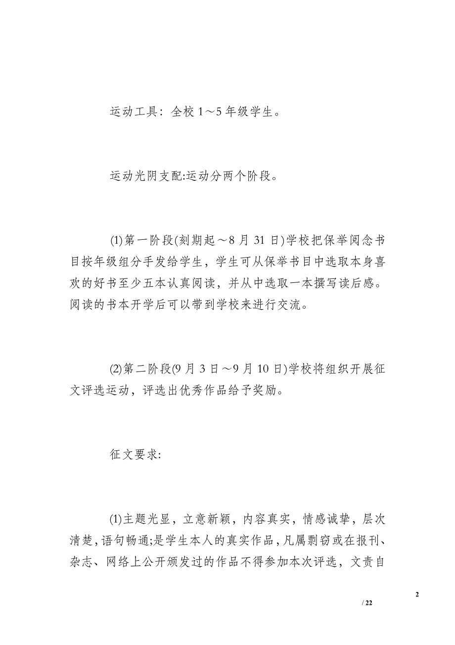 小学暑假念书运动实施规划_第2页