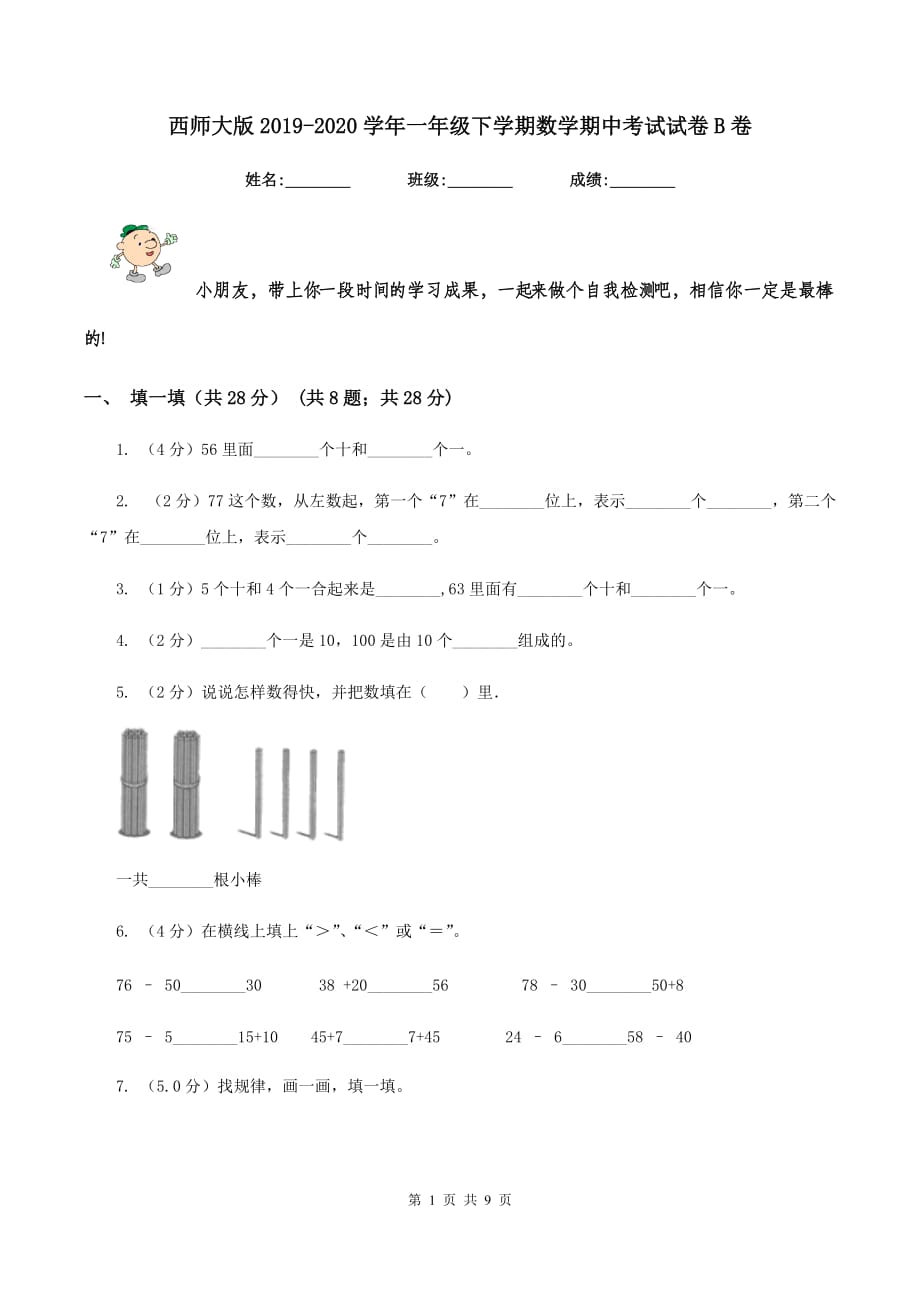 西师大版2019-2020学年一年级下学期数学期中考试试卷B卷.doc_第1页