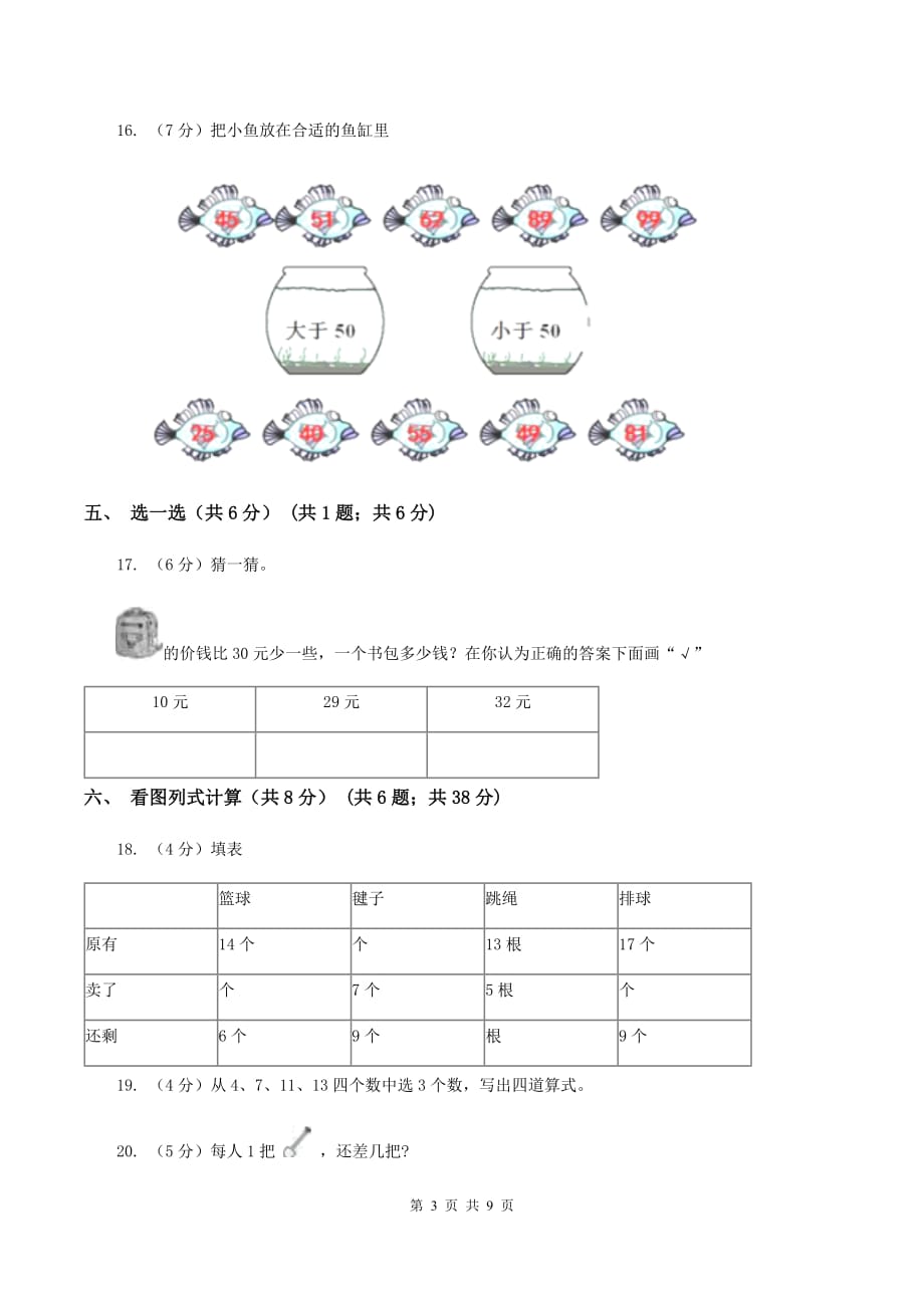 西师大版2019-2020学年一年级下学期数学期中考试试卷B卷.doc_第3页