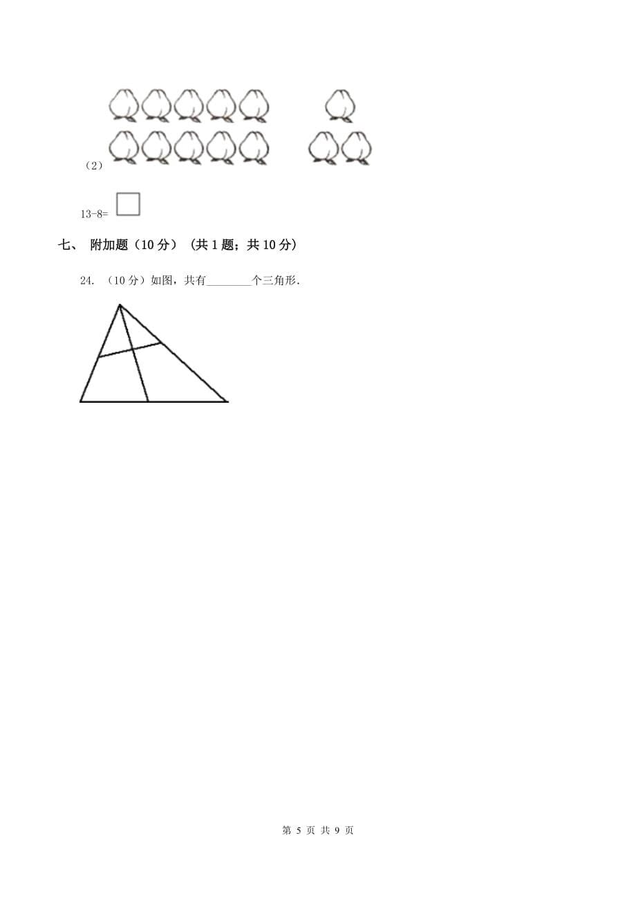 西师大版2019-2020学年一年级下学期数学期中考试试卷B卷.doc_第5页