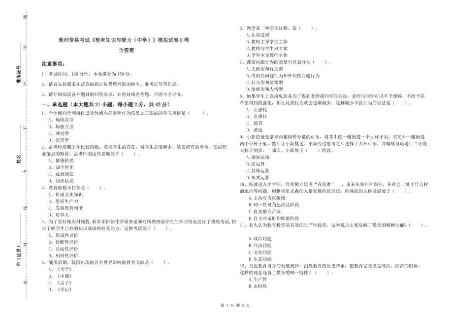 教师资格考试《教育知识与能力（中学）》模拟试卷C卷 含答案.doc_第1页